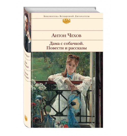 Чехов Антон Павлович: Дама с собачкой. Повести и рассказы