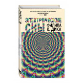 Дик Филип Киндред: Электрические сны