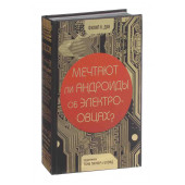 Дик Филип Киндред: Мечтают ли андроиды об электроовцах?