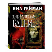 Гейман Нил, Зулли Майкл: The Sandman. Песочный человек. Книга 10. Бдение