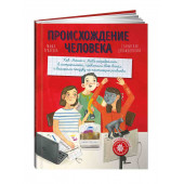 Рупасова Мария, Дробышевский Станислав Владимирович: Происхождение человека