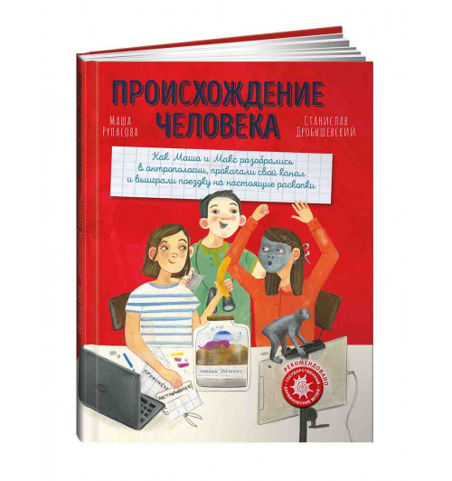 Рупасова Мария, Дробышевский Станислав Владимирович: Происхождение человека