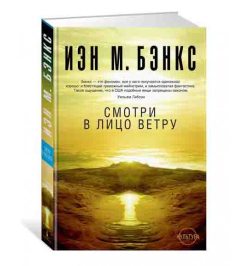 Бэнкс Иэн: Смотри в лицо ветру