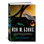 Бэнкс Иэн: Алгебраист