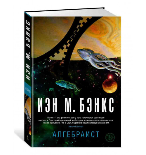 Бэнкс Иэн: Алгебраист