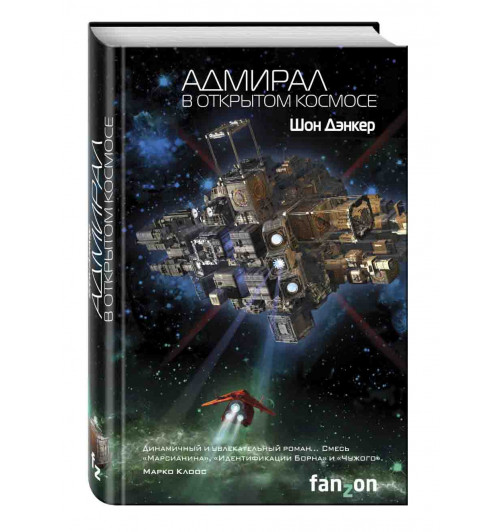 Дэнкер Шон: Адмирал. В открытом космосе