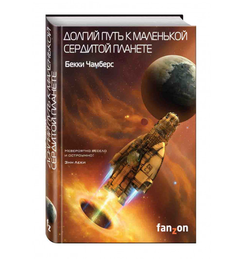 Чамберс Бекки: Долгий путь к маленькой сердитой планете