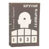 Гинзбург Евгения Семеновна: Крутой маршрут: хроника времен культа личности (комплект из 2 книг)