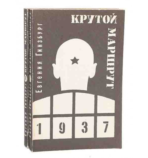 Гинзбург Евгения Семеновна: Крутой маршрут: хроника времен культа личности (комплект из 2 книг)