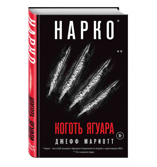 Мариотт Джефф: Нарко. Коготь ягуара