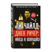 Чайлд Ли: Джек Ричер. Никогда не возвращайся