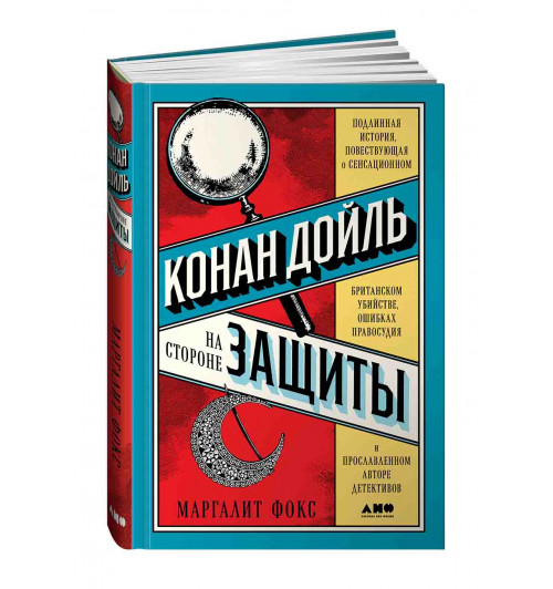 Фокс Маргалит: Конан Дойль на стороне защиты. Подлинная история, повествующая о сенсационном британском убийстве, ошибках правосудия и прославленном авторе детективов