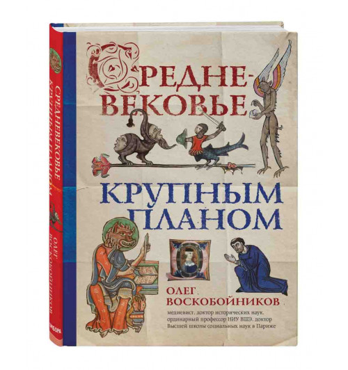 Воскобойников Олег Сергеевич: Средневековье крупным планом