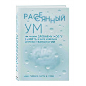 Газзали Адам, Розен Ларри Д: Рассеянный ум. Как нашему древнему мозгу выжить в мире новейших цифровых технологий