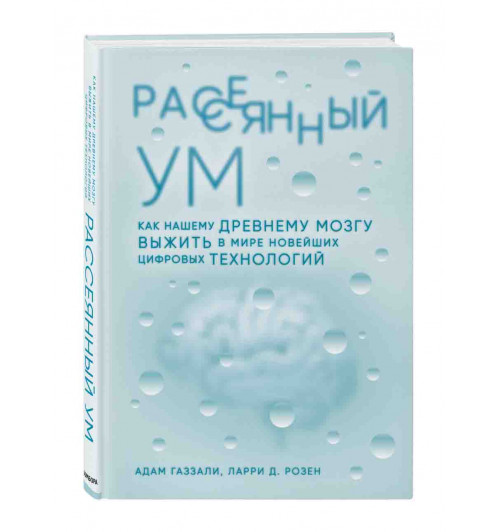 Газзали Адам, Розен Ларри Д: Рассеянный ум. Как нашему древнему мозгу выжить в мире новейших цифровых технологий