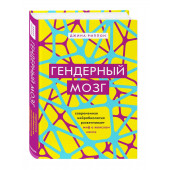 Риппон Джина: Гендерный мозг. Современная нейробиология развенчивает миф о женском мозге