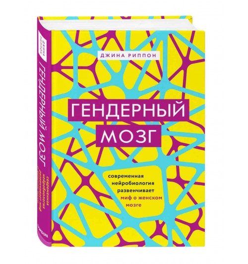 Риппон Джина: Гендерный мозг. Современная нейробиология развенчивает миф о женском мозге