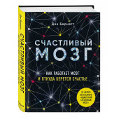 Бернетт Дин: Счастливый мозг. Как работает мозг и откуда берется счастье