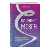 О'Коннор Джозеф, Дейджес Андреа: Коучинг мозга. Как мы можем использовать знания о мозге, чтобы помочь себе развиваться