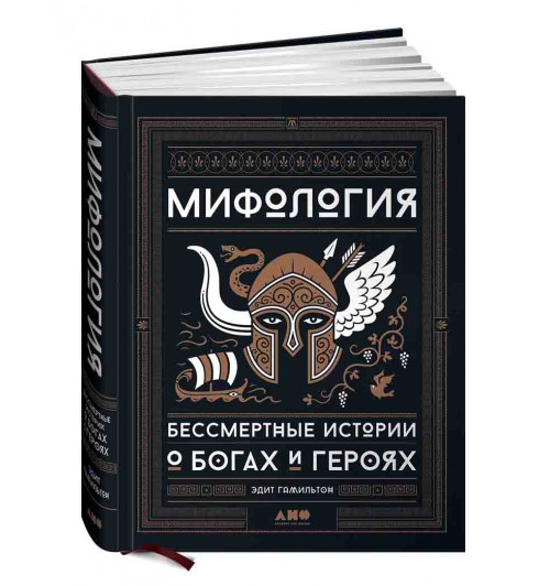 Гамильтон Эдит: Мифология. Бессмертные истории о богах и героях Эдит Гамильтон