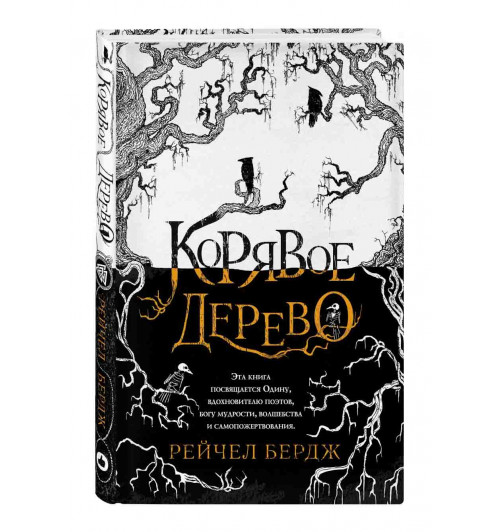 Бердж Рейчел: Корявое дерево