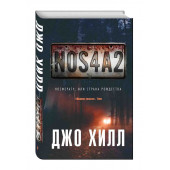 Хилл Джо: NOS4A2. Носферату, или Страна Рождества