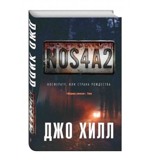 Хилл Джо: NOS4A2. Носферату, или Страна Рождества