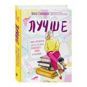 Савельева Ольга Александровна: Лучше. Книга-мотиватор для тех, кто ждал волшебного пинка от Вселенной