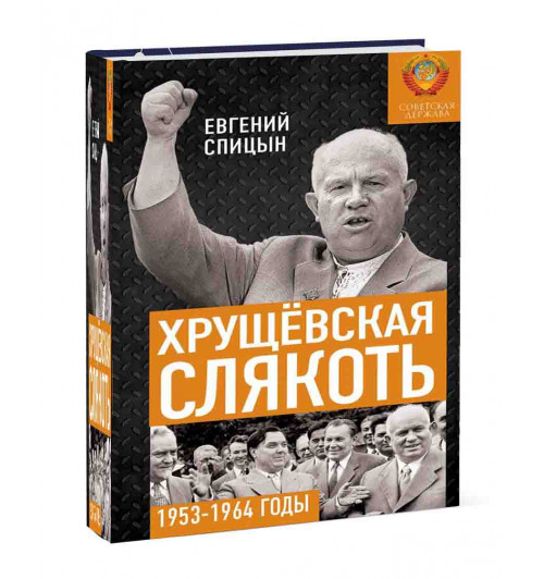 Спицын Евгений Юрьевич: Хрущёвская слякоть. Советская держава в 1953−1964 годах