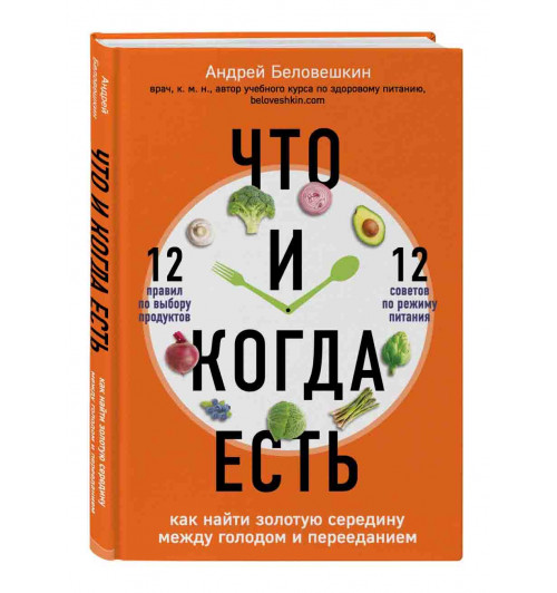 Беловешкин Андрей Геннадьевич: Что и когда есть. Как найти золотую середину между голодом и перееданием