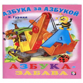 Гурина Ирина Валерьевна, Фаттахова Н:  Азбука-забава
