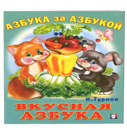 Вкусная азбука