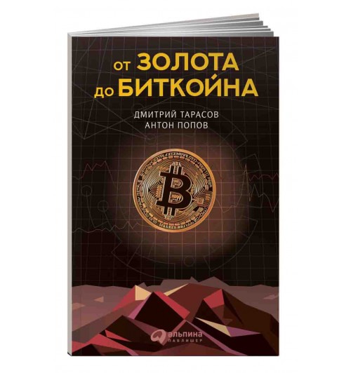 Тарасов Дмитрий, Попов Антон: От золота до биткойна