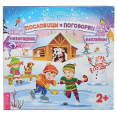 Пословицы и поговорки (+ наклейки) Пословицы и поговорки (+ наклейки)