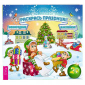 Раскрась праздник! (+ наклейки) Раскрась праздник! (+ наклейки)