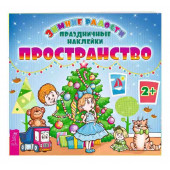 Пространство (+ наклейки) Пространство (+ наклейки)