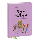 Дидье Энн, Мэллер Оливье: Эмиль и Марго. Чудовищные глупости