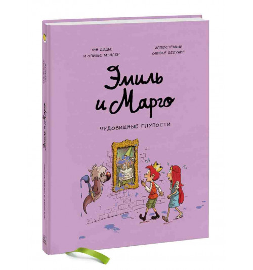 Дидье Энн, Мэллер Оливье: Эмиль и Марго. Чудовищные глупости