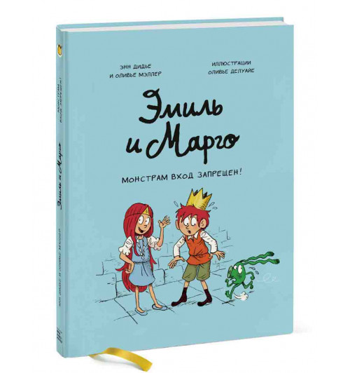 Дидье Энн, Мэллер Оливье: Эмиль и Марго. Монстрам вход запрещен!