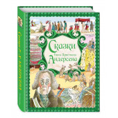 Андерсен Ханс Кристиан: Сказки Г. Х. Андерсена (ил. Р. Фучиковой)