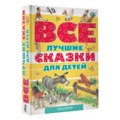 Шарль Перро, Ханс Кристиан Андерсен, братья Гримм и Карло Коллоди: Все лучшие сказки для детей 