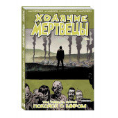 Киркман Роберт: Ходячие мертвецы. Том 32. Покойся с миром