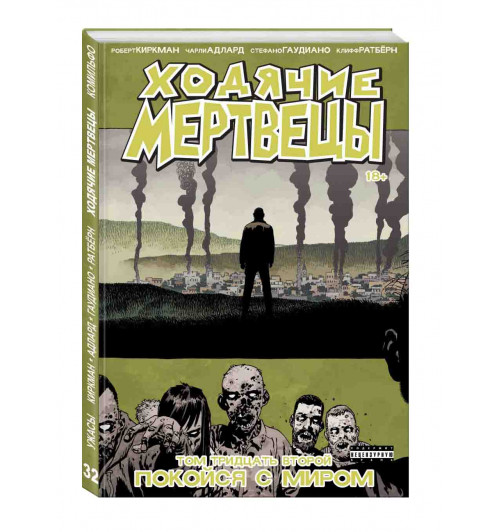 Киркман Роберт: Ходячие мертвецы. Том 32. Покойся с миром