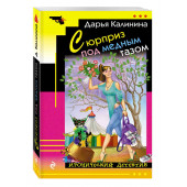 Калинина Дарья Александровна: Сюрприз под медным тазом