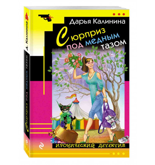 Калинина Дарья Александровна: Сюрприз под медным тазом