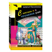 Калинина Дарья Александровна: С милым и в хрущевке рай