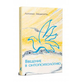  Антонио Менегетти: Введение в онтопсихологию Менегетти Антонио