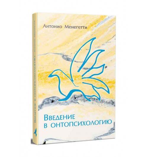  Антонио Менегетти: Введение в онтопсихологию Менегетти Антонио