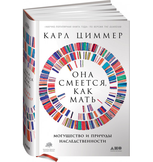 Циммер Карл: Она смеется, как мать. Могущество и причуды наследственности