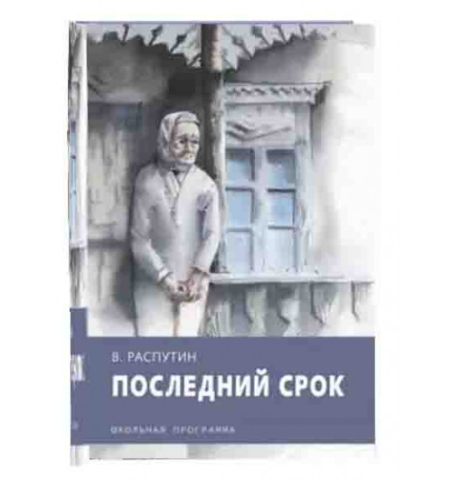 Валентин Распутин: Последний срок